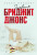 Dnevnik Bridzhit Dzhons - Helen Fielding