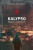 Kalypso - Ingar Johnsrud
