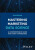 Mastering Marketing Data Science - Iain  Brown