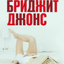 Dnevnik Bridzhit Dzhons