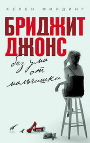 Bridget Jones bez uma ot malchischki - Helen Fielding