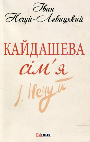 Kajdaševa simja - Nechuy-Levytskyi Ivan