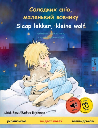 Солодких снів, маленький вовчикy - Slaap lekker, kleine wolf (укра - Ulrich Renz