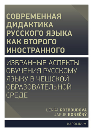 Совремeнная дидактика русского языка как второго иностранного - Rozboudová Lenka,Jakub Konečný